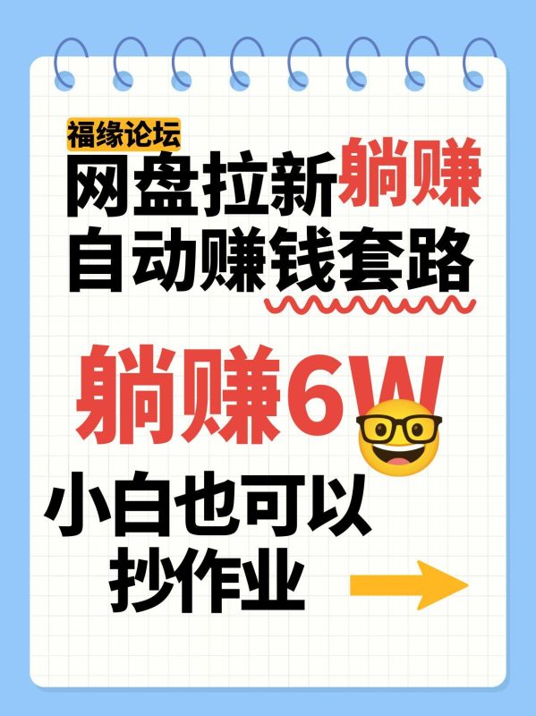 网盘拉新自动赚钱套路，几元的资料躺赚6W ，小白也可以抄作业！-51云资源