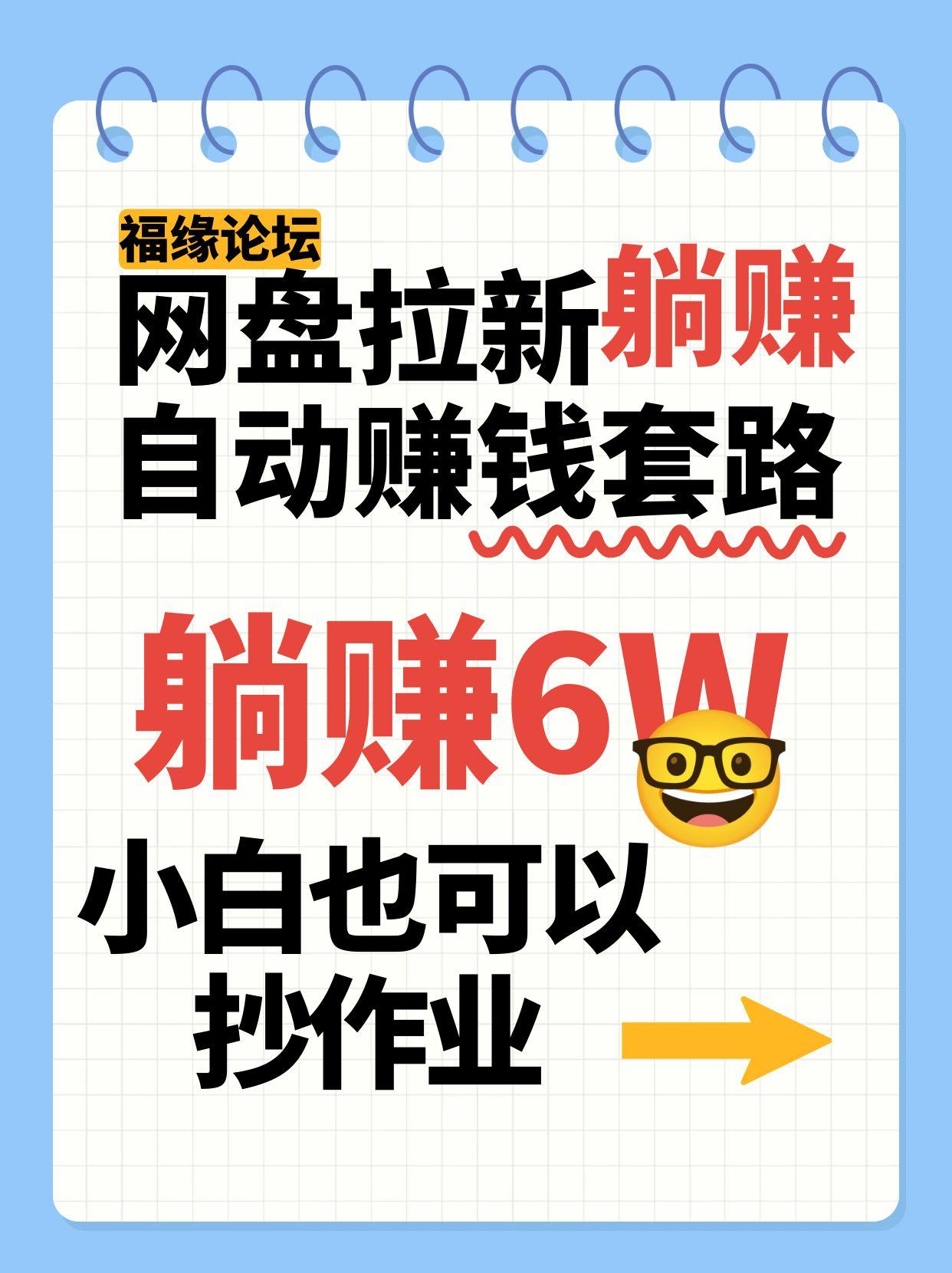 网盘拉新自动赚钱套路，几元的资料躺赚6W ，小白也可以抄作业！