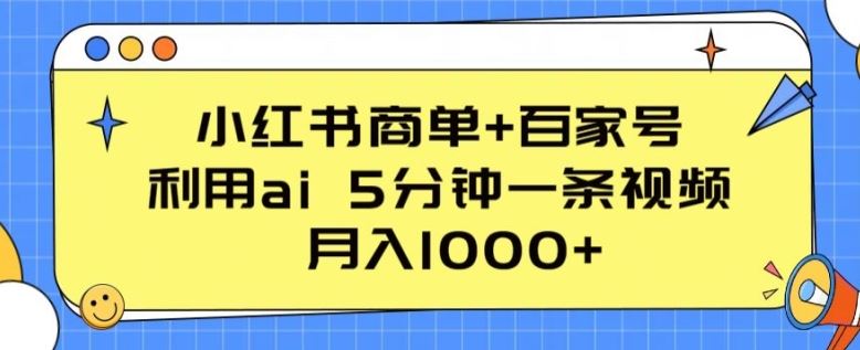 小红书商单 百家号,利用ai 5分钟一条视频,月入1000 【揭秘】