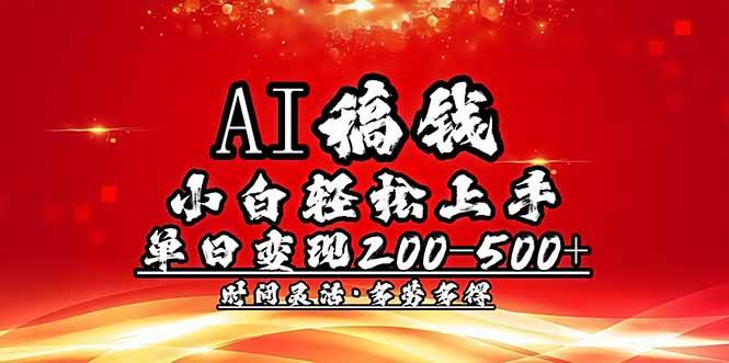 （14260期）AI稿钱，小白轻松上手，单日200-500 多劳多得-51云资源