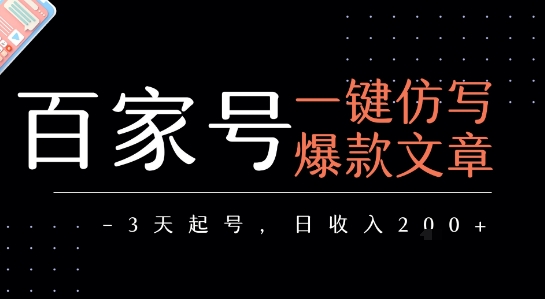 百家号一键仿写爆款文章，3天起号，日均收益2张-51云资源
