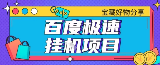 百度极速云机掘金实操课程包含各种提现账号全部教学单窗口月收益200 【揭秘】-51云资源