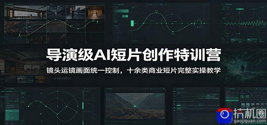 导演级AI短片创作特训营:镜头运镜画面统一控制,十余类商业短片完整实操教学(更新)-51云资源