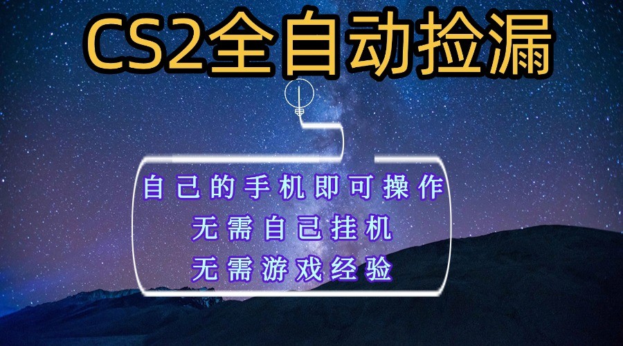 全自动捡漏，不用自己挂机不用玩游戏，自己的手机即可操作，新手小白轻松月入1W 
