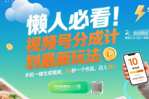 懒人必看!视频号分成计划最新玩法:手机一键生成视频,10秒一个作品,日入1k 【揭秘】