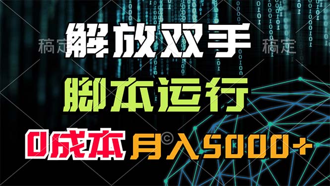 （11721期）解放双手，脚本运行，0成本月入5000-51云资源