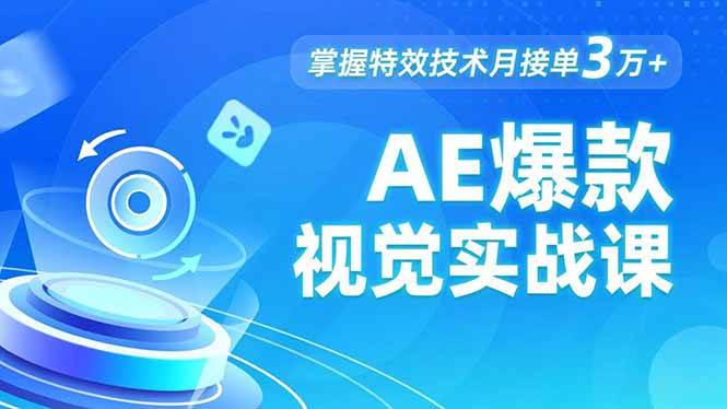 (16709期)AE 爆款视觉实战课,发光文字、物体转场、运动跟踪,掌握特效技术月接单3万