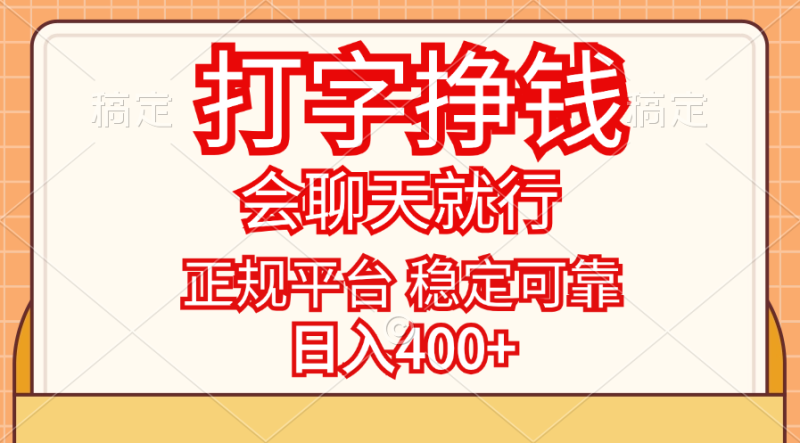 （11998期）打字挣钱，只要会聊天就行，稳定可靠，正规平台，日入400-51云资源