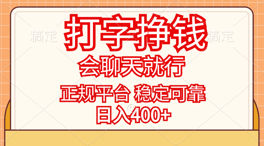 （11998期）打字挣钱，只要会聊天就行，稳定可靠，正规平台，日入400-51云资源