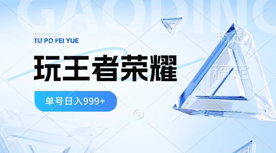 （10558期）2024蓝海项目.打王者荣耀赚米，一个账号单日收入999 ，福利项目