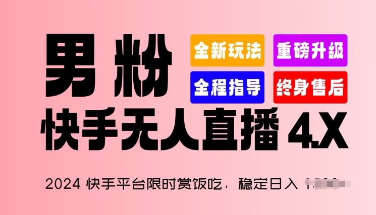 2024快手平台限时赏饭吃,稳定日入 1.5K ,男粉“快手无人直播 4.X”【揭秘】