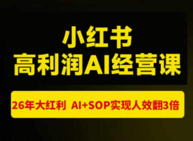 猫课张宾-小红书高利润AI经营课杭州站2026年7.18-20，26年大红利，AI SOP实现人效翻3倍-51云资源