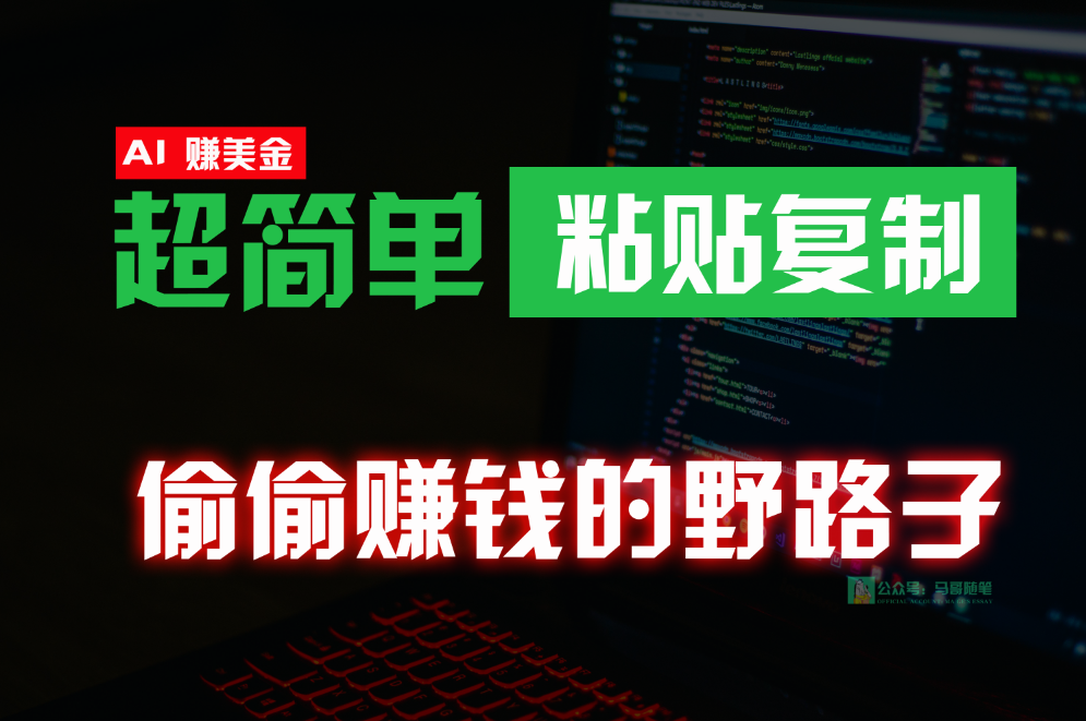 偷偷赚钱野路子，0成本海外淘金，无脑粘贴复制，稳定且超简单，适合副业兼职-51云资源