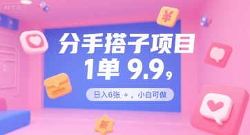 分手搭子项目,1单9.9,日入6张 ,小白可做