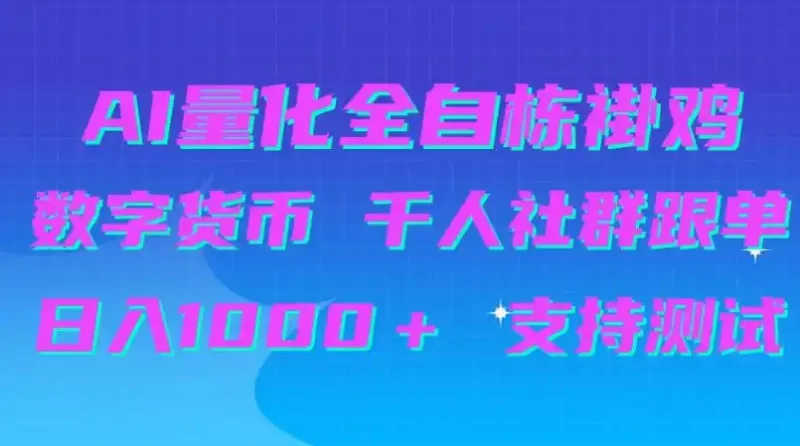 AI量化自动挂G＋B圈千人社群跟单，日入1000＋支持测试【揭秘】-51云资源