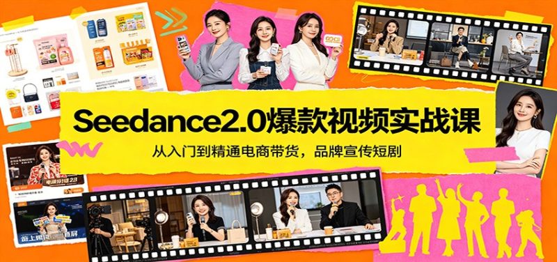 Seedance2.0爆款视频实战课:从入门到精通电商带货,品牌宣传短剧-51云资源