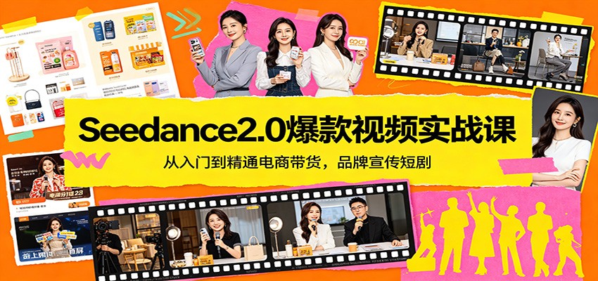 Seedance2.0爆款视频实战课：从入门到精通电商带货，品牌宣传短剧-51云资源