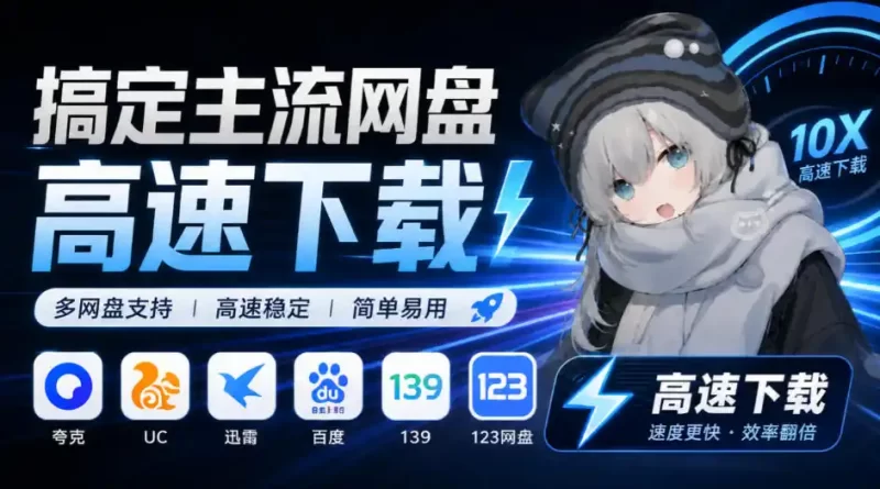 支持多久主流网盘平台并解析高速下载,Github上最新的开源工具!永久免费使用,YunX云析桌面版-51云资源