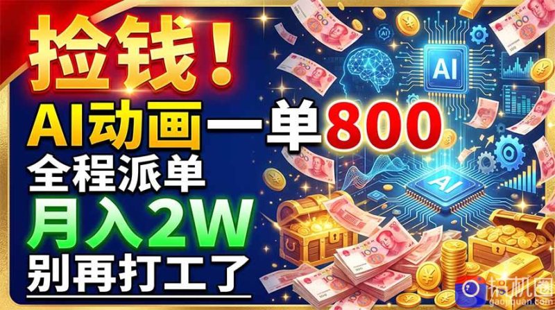 捡钱！AI动画一单800，全程派单，月入2W，别再打工了-51云资源