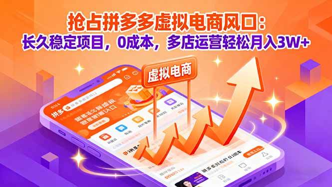 (16066期)抢占拼多多虚拟电商风口:长久稳定项目,0成本,多店运营轻松月入3W
