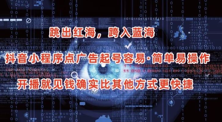 抖音小程序点广告项目，起号容易，简单易操作，开播就见有收益【揭秘】-51云资源