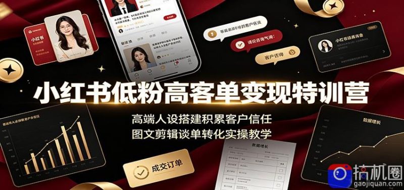小红书低粉高客单变现特训营：高端人设搭建积累客户信任，图文剪辑谈单转化实操教学-51云资源