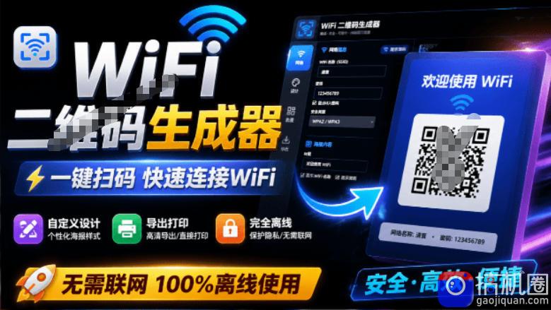 完全离线使用!WiFi二维码生成器,一键扫码快速连接WiFi,支持自定义风格导出WiFi二维码生成器