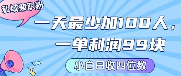 私域兼职粉项目:一天最少加100人,一单利润最少99米 ,新手小白也能每天进账小1k-51云资源