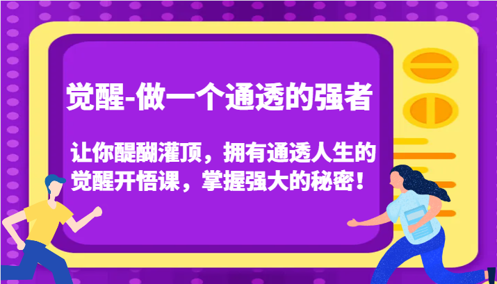认知觉醒，让你醍醐灌顶拥有通透人生，掌握强大的秘密！觉醒开悟课（更新）-51云资源