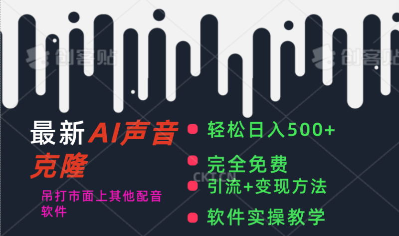 （11599期）最新AI配音软件，日入500 ，碾压市面所有配音软件，完全免费-51云资源