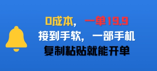 0成本,一单19.9,接到手软,一部手机,复制粘贴就能开单-51云资源