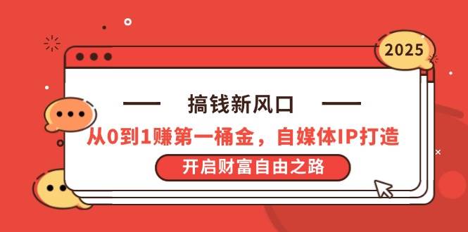 （14404期）搞钱新风口，从0到1赚第一桶金，自媒体IP打造，开启财富自由之路-51云资源