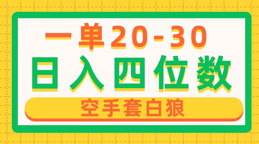 （10526期）一单利润20-30，日入四位数，空手套白狼，只要做就能赚，简单无套路-51云资源