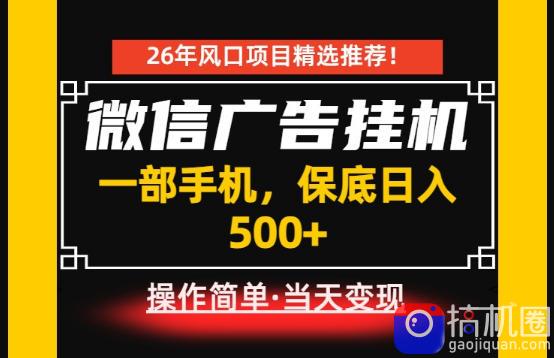 居家副业首推:微信广告挂G,每天十几分钟,稳定日入500 ,一部手机就能做!【揭秘】-51云资源
