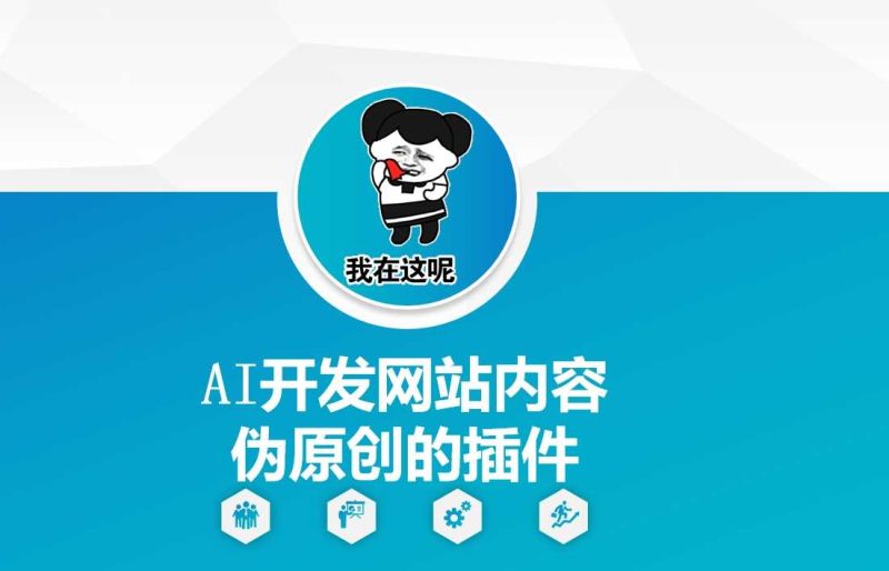 AI开发网站内容伪原创的插件，从零开始手把手教学-51云资源
