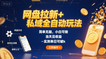 网盘拉新 私域全自动玩法，简单无脑，小白可做，当天见收益，实测单日可破k-51云资源