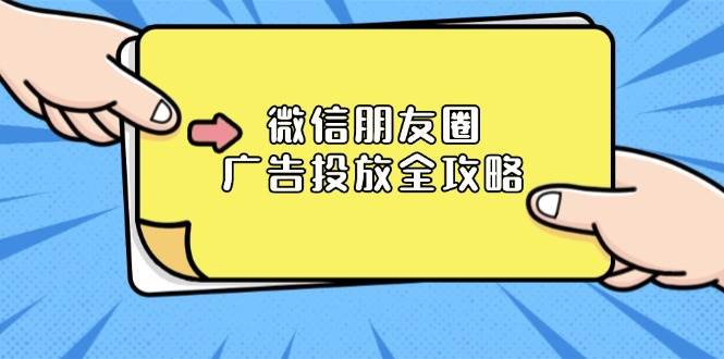 （13762期）微信朋友圈 广告投放全攻略：ADQ平台介绍、推广层级、商品库与营销目标-51云资源