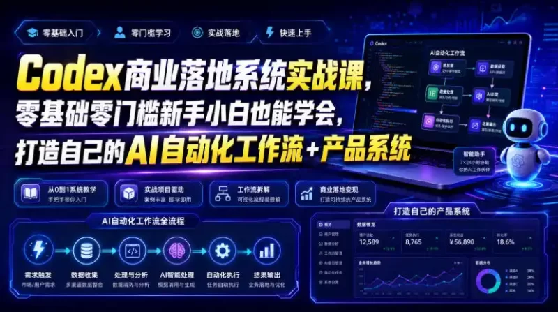 Codex商业落地系统实战课，零基础零门槛新手小白也能学会，打造自己的AI自动化工作流 产品系统(更新)-51云资源