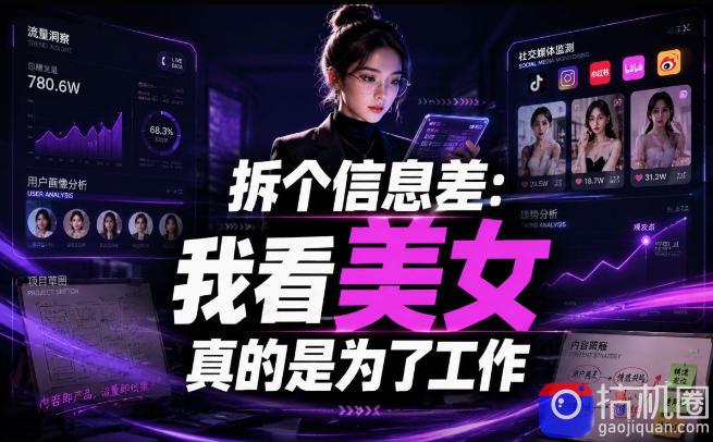 【理直气壮】我给看美女找了一个非常恰当的理由，信息差项目-51云资源