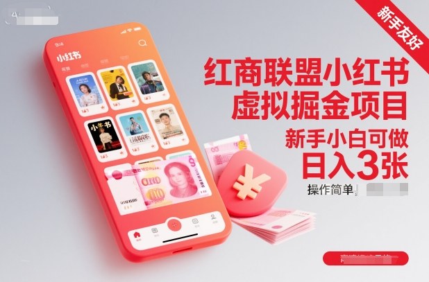 红商联盟小红书虚拟掘金项目，新手小白可做，操作简单，日入3张-51云资源
