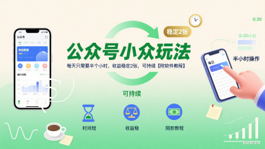 公众号小众玩法，每天只需要半个小时，收益稳定2张，可持续【附软件教程】-51云资源