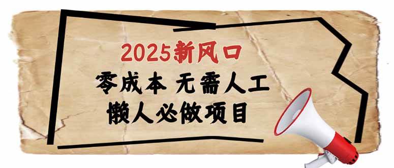 （14342期）2025新风口，懒人必做项目，零成本无需人工，轻松上手无门槛-51云资源