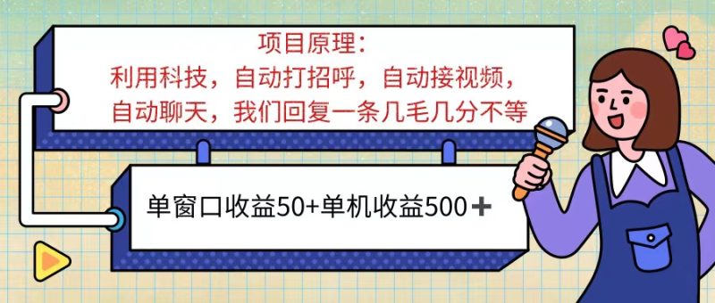 （11722期）ai语聊，单窗口收益50 ，单机收益500 ，无脑挂机无脑干！！！-51云资源