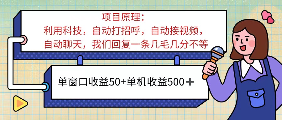 （11722期）ai语聊，单窗口收益50 ，单机收益500 ，无脑挂机无脑干！！！-51云资源