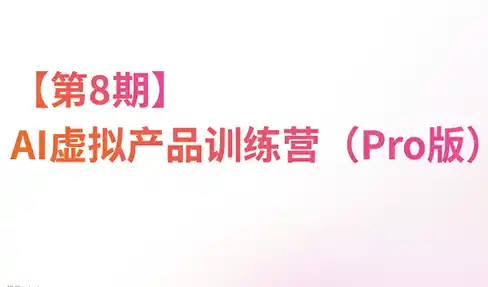松月·AI虚拟电商Pro训练营【第8期】(更新)-51云资源