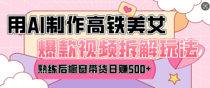 AI美女爆款视频热门玩法，日均变现5张，赶快跟上一起吃肉-51云资源