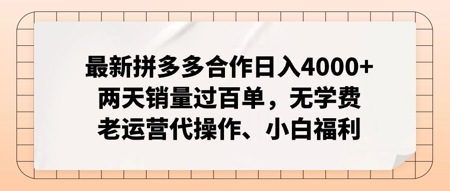 （11343期）最新拼多多合作日入4000 两天销量过百单，无学费、老运营代操作、小白福利