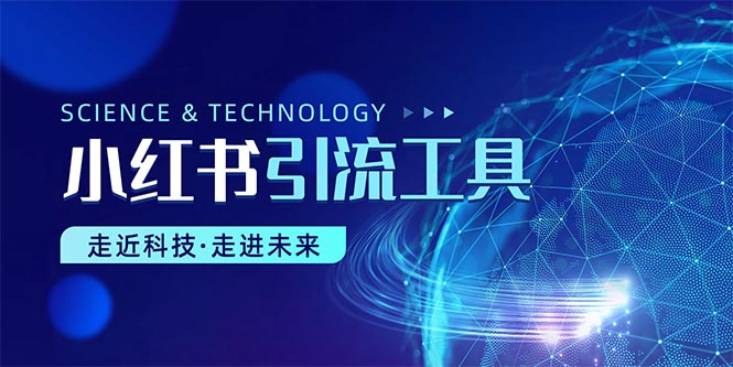 （10676期）小红书暴力引流教程（附完整工具使用教程）-51云资源