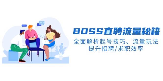 (14099期)BS直聘流量秘籍,全面解析起号技巧、流量玩法,提升招聘/求职效率