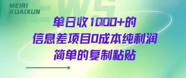 单日收几张 的信息差项目0成本纯利润简单的复制粘贴-51云资源